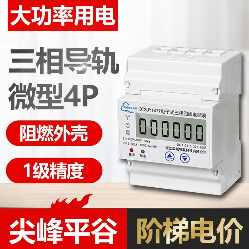 三相四线智能电表4P微型导轨大功率380V工业预付费远程抄表电能表
