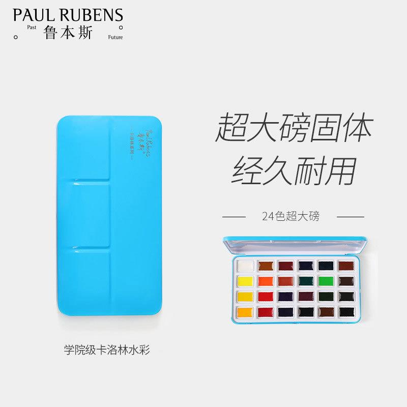 鲁本斯固体水彩颜料卡洛林学院级全块大磅入门24色美术初学者套装