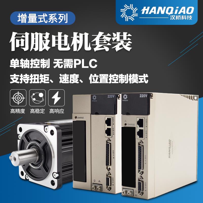 汉桥交流伺服电机套装200w400w750w伺服驱动器220v 60 80 110 130