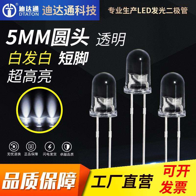 F5圆头白光短脚22000-24000MCD5mm白发白超高亮白灯发光二极管