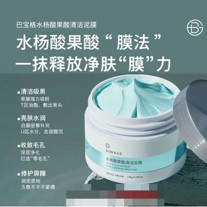 巴宝格水杨酸果酸清洁泥膜黑头粉刺闭口收缩毛孔男女士涂抹泥膜