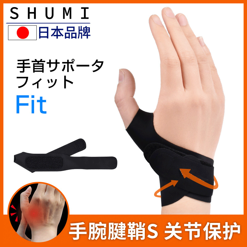 日本腱鞘炎护腕肌腱拇指护手腕套