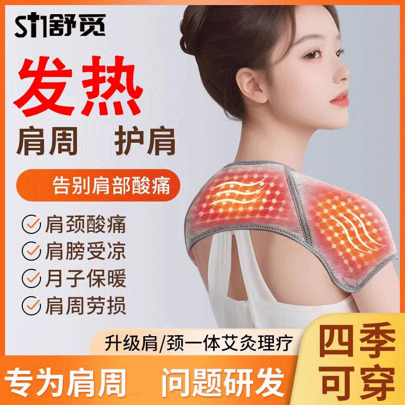 秋冬保暖护肩周炎披肩颈椎坎肩空调房防寒自发热肩膀痛发热护肩