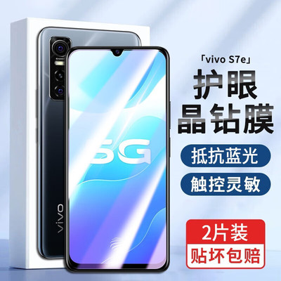 vivoS7e抗蓝光钢化玻璃防窥