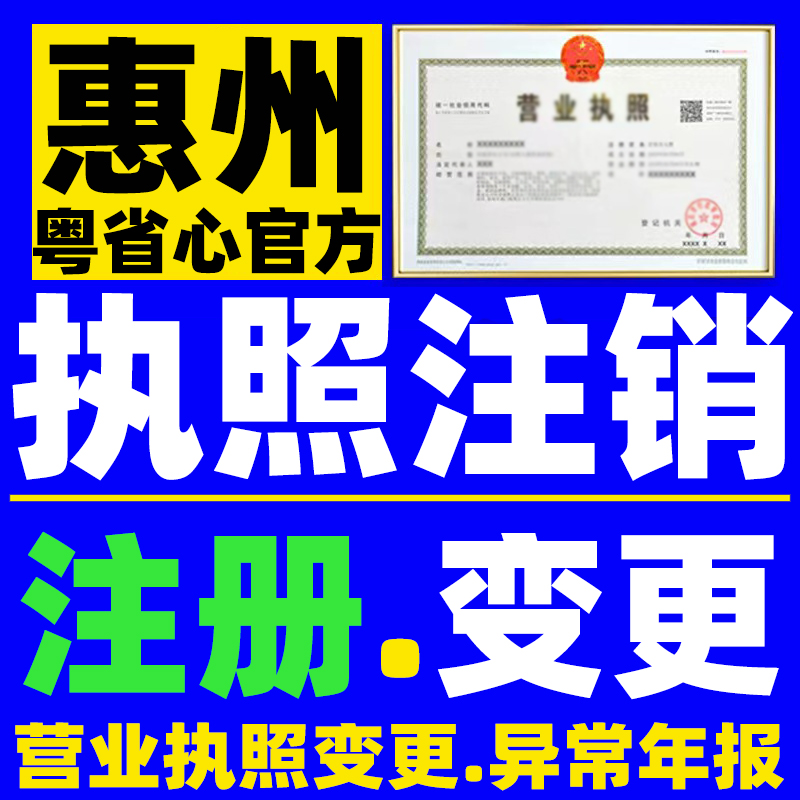 惠州公司注销营业执照吊销异常解除个体工商户注销登记注册变更