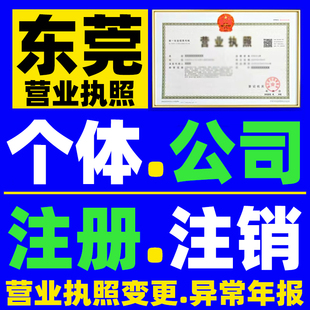 东莞营业执照注销公司注销个体工商户注销异常解除吊销