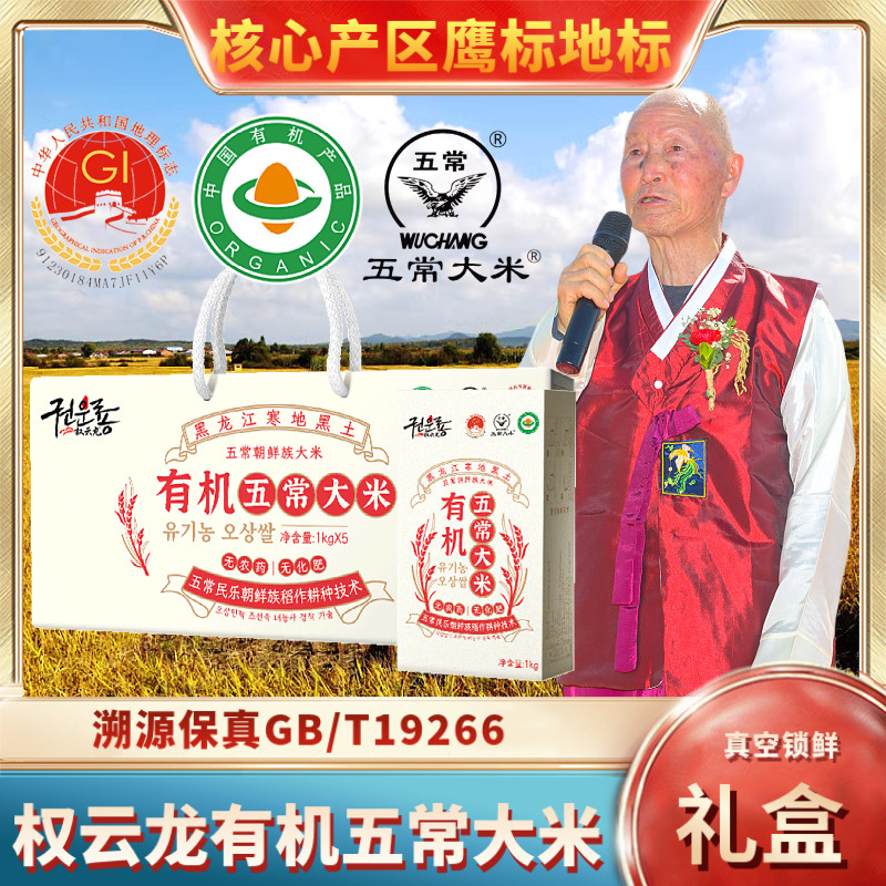 权云龙有机五常大米溯源保真优质一等送礼礼盒真空装新米东北大米