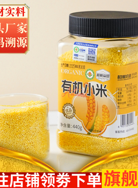 有机小米440g东北黄小米杂粮软糯新米米油丰厚粗粮营养粥米糯小米