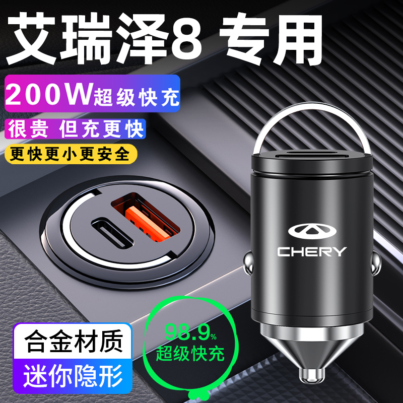 适用于奇瑞艾瑞泽8车载充电器