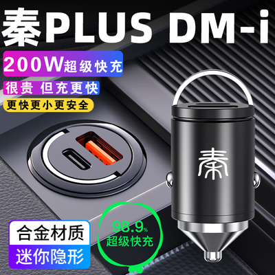 适用于比亚迪秦plus车载充电器