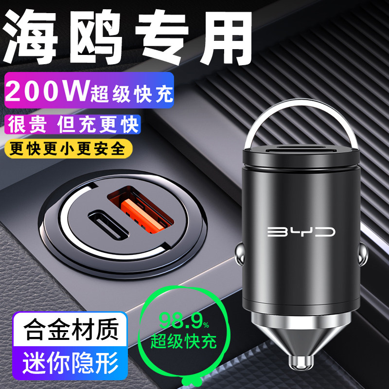 适用比亚迪海鸥车载充电器隐藏式点烟器转换插头超级快充车充25款,汽车用品/电子/清洗/改装,车载充电器,淘宝优惠券,粉丝福利购,淘宝优惠卷