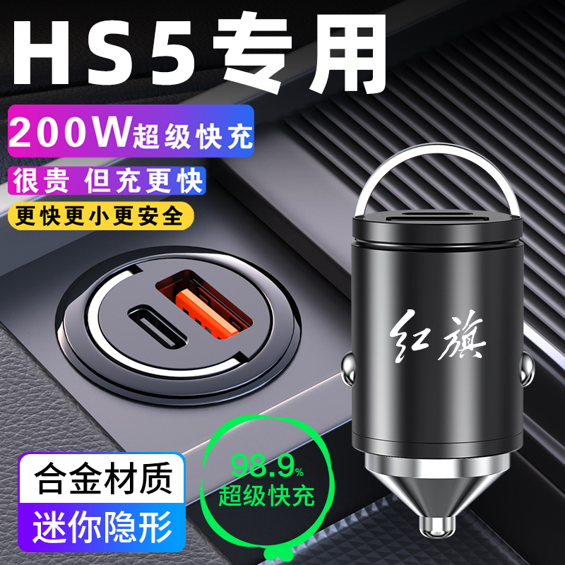 适用于红旗HS5车载充电器