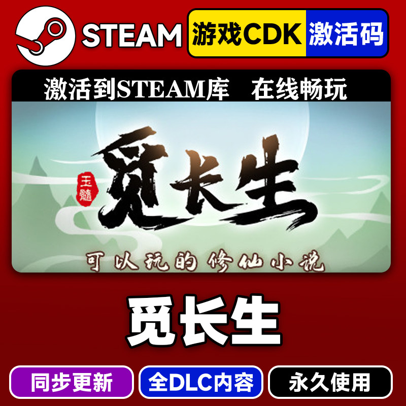 steam觅长生激活码CDKEY入库游戏