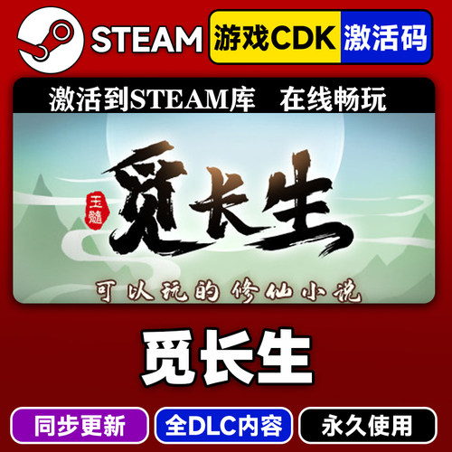 steam觅长生激活码CDKEY入库游戏