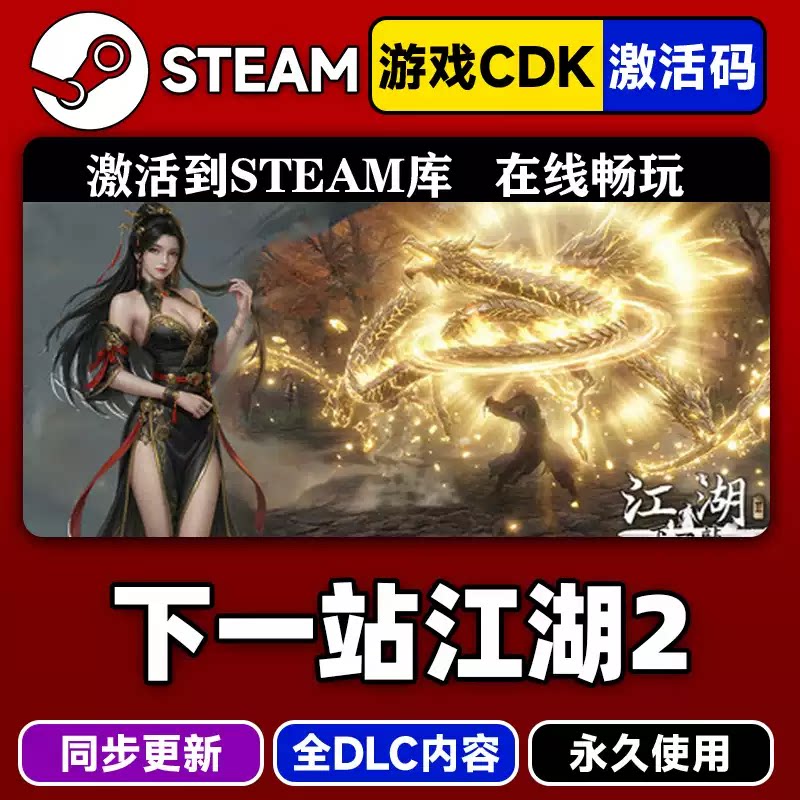 steam下一站江湖2激活码CDK入库