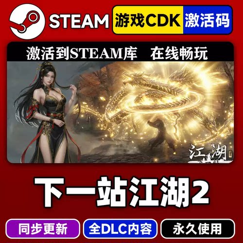 steam下一站江湖2激活码CDK入库