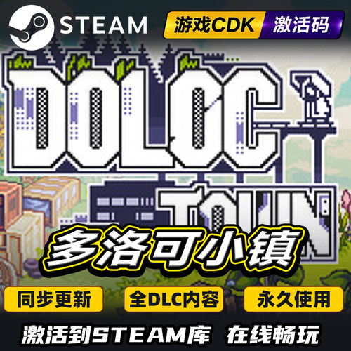 Steam多洛可小镇激活码CDKEY入库