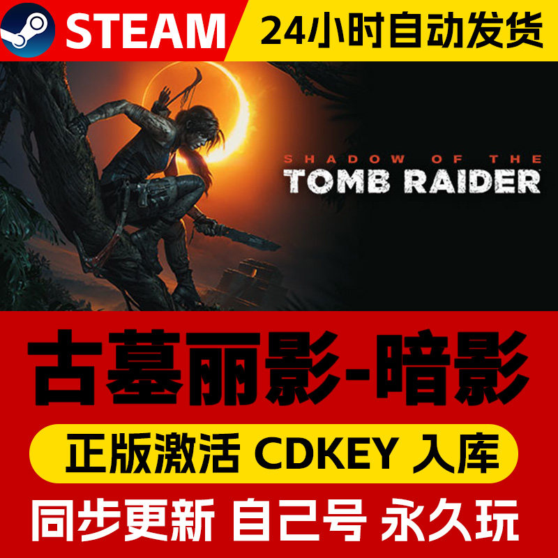 【激活入库无需win+R】古墓丽影暗影Steam激活码CDK入库全DLC全球
