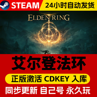 Steam正版 艾尔登法环 激活码CDKEY中文全dlc在线畅玩全球区国区