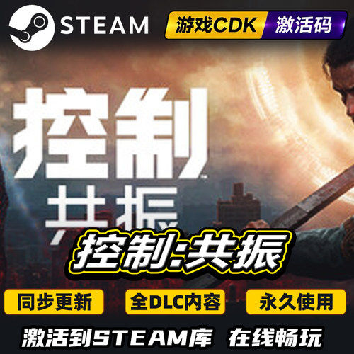 Steam控制共振激活码CDKEY入库