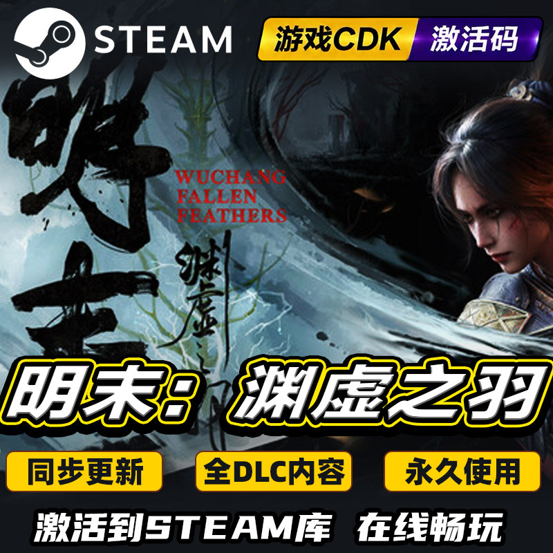 Steam明末:渊虚之羽激活码CDKEY