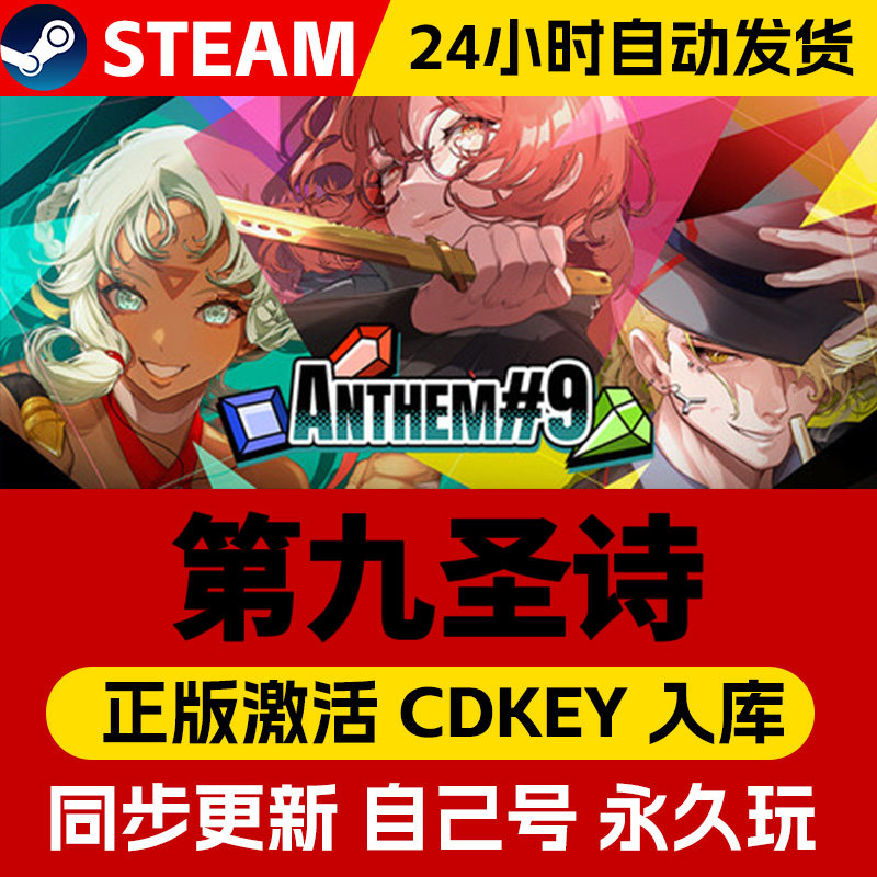 STEAM游戏 第九圣诗 全球区激活码CDK 永久入库 全DLC,电玩/配件/游戏/攻略,STEAM,淘宝优惠券,粉丝福利购,淘宝优惠卷