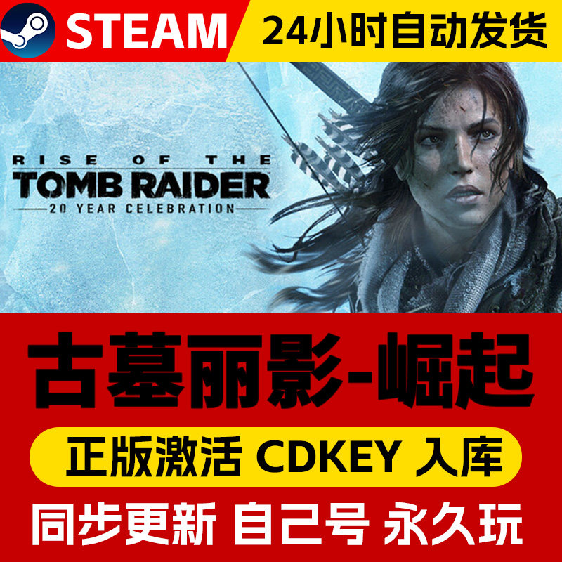 【激活入库无需win+R】古墓丽影崛起Steam激活码CDK入库全DLC全球