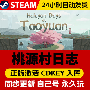 STEAM游戏 桃源村日志 全球区激活码CDK 永久入库 全DLC