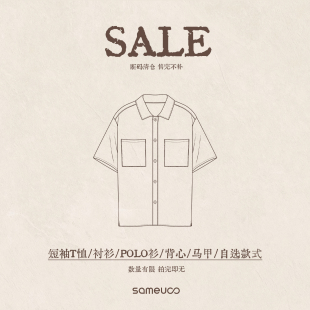 sameuoo散养文化【短袖T恤衬衫polo衫背心马甲】限时清仓自选商品