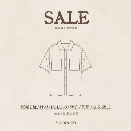 sameuoo散养文化【短袖T恤衬衫polo衫背心马甲】限时清仓自选商品