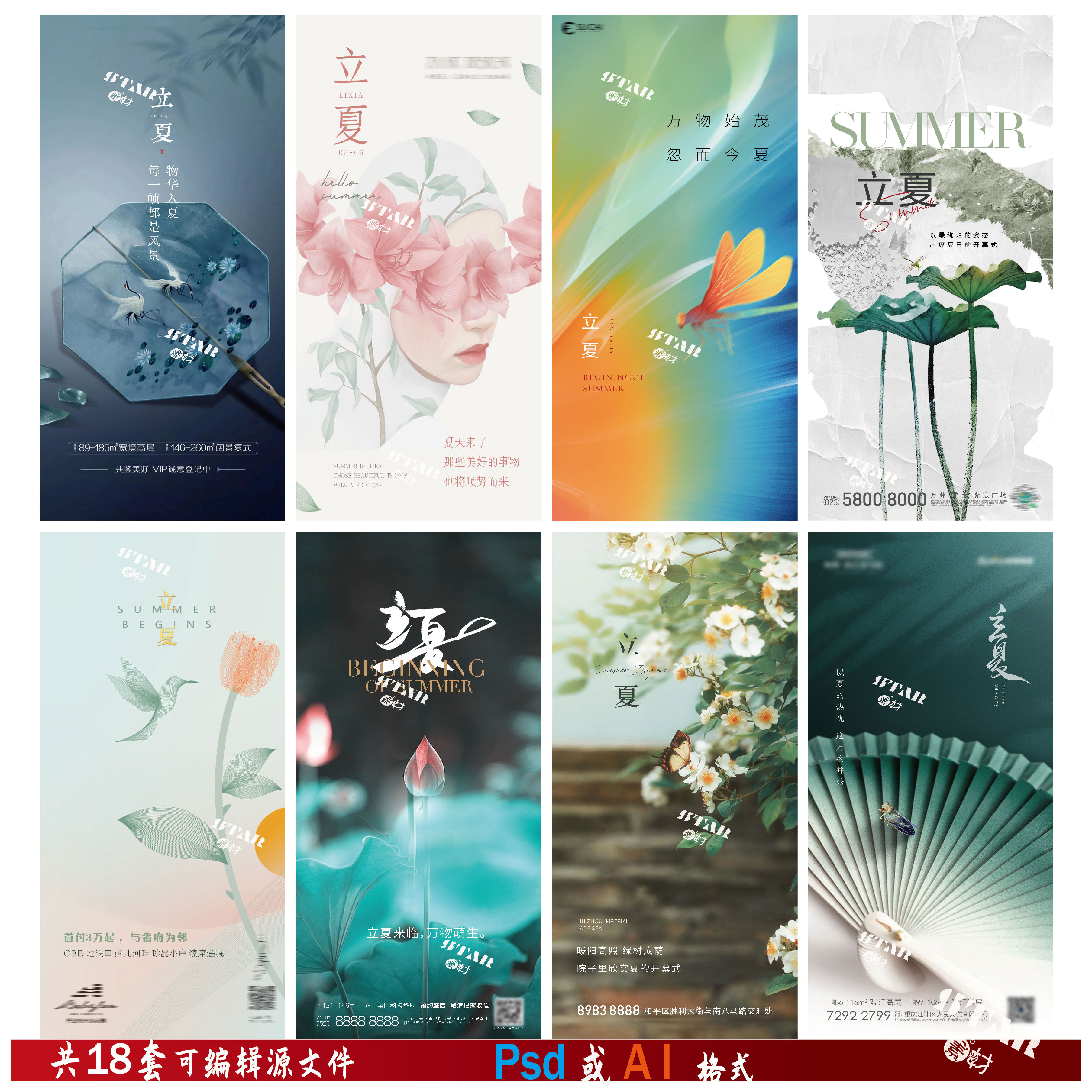 a42高端立夏海报夏至二十四节气夏天微信创意海报psd/ai素材模板