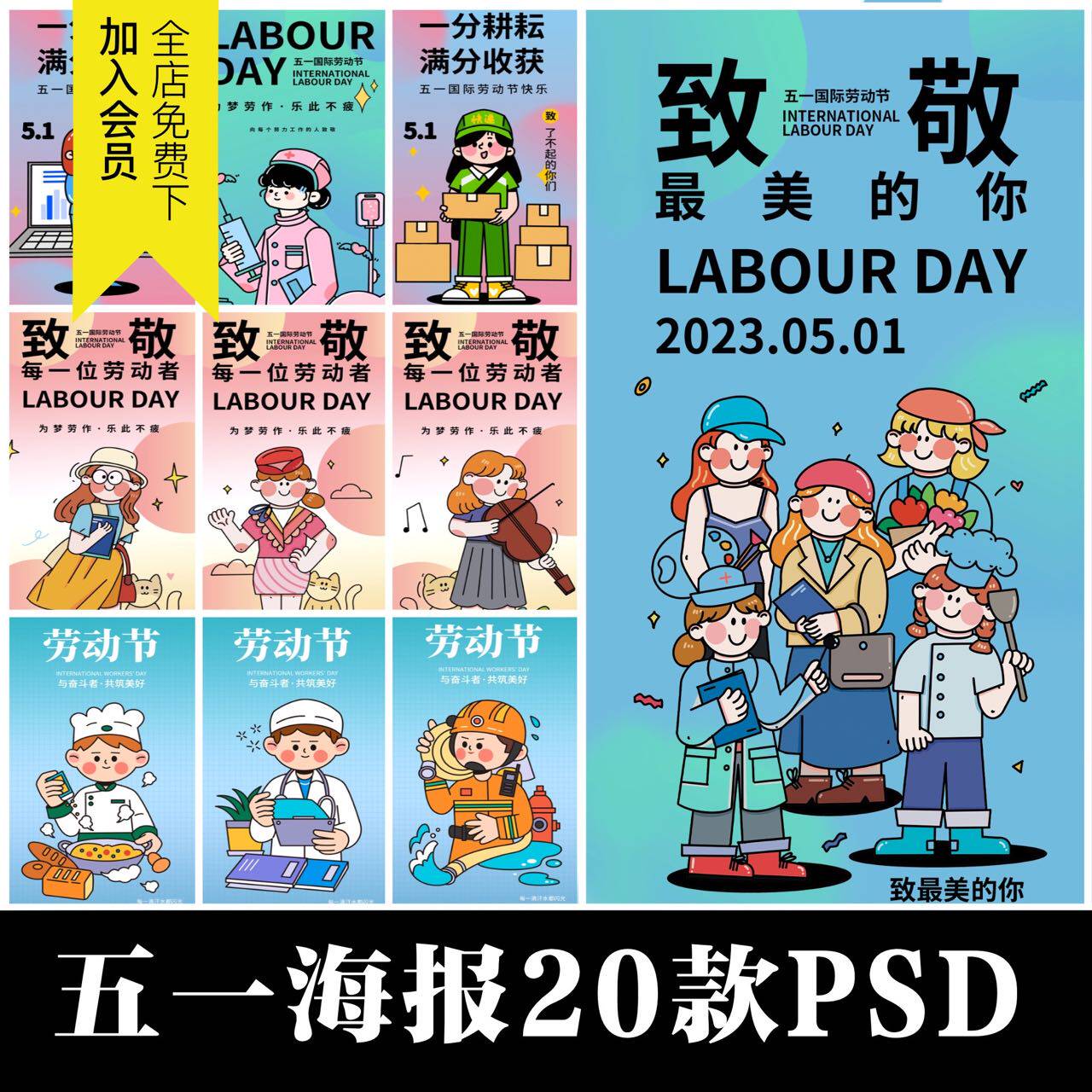 可爱卡通线稿人物插画五一劳动节psd海报模板女性劳动者设计素材