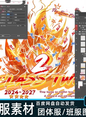 班服拼名字素材PSD分层BF53文化衫免抠毕业季火焰手绘设计图案