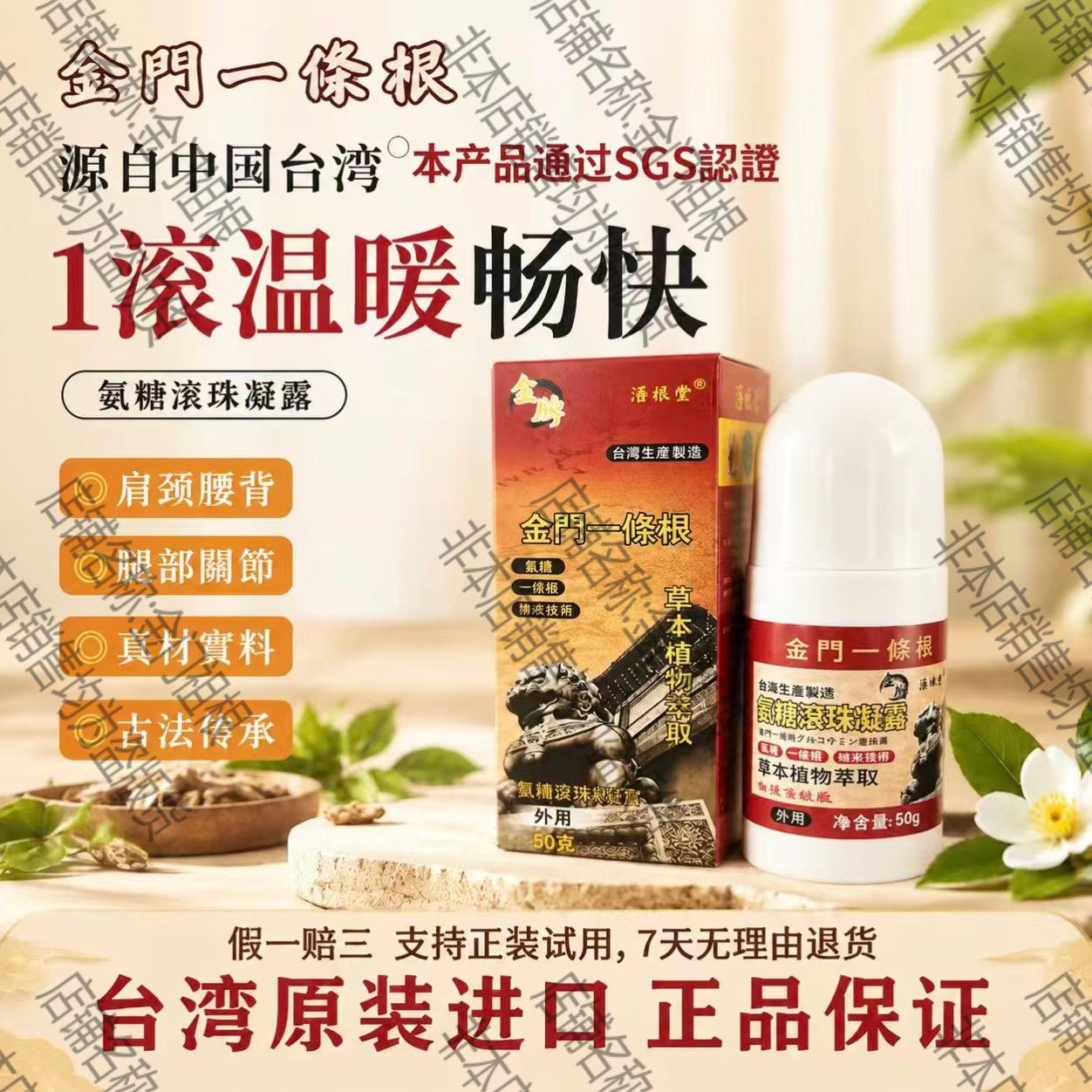 台湾一条根氨糖滚珠凝露腰背舒缓护理液古法传承正品