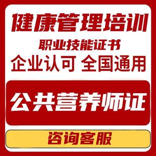 公共营养师报名三级考试证健康管理营养学师证线上培训报名考试