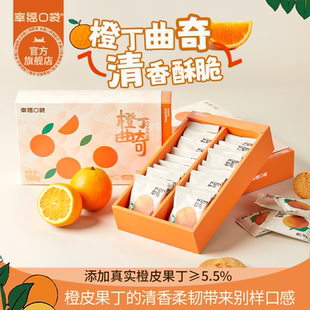 幸福口袋橙丁曲奇180g盒装 橙子味饼干下午茶甜点休闲零食小吃
