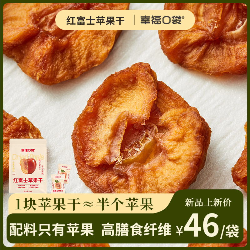 幸福口袋红富士苹果干350g/袋 即食天然无添加剂孕妇零食果干果脯
