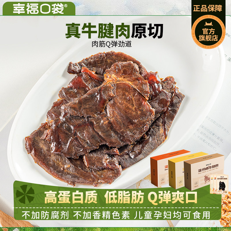 温州牛腱肉幸福口袋卤