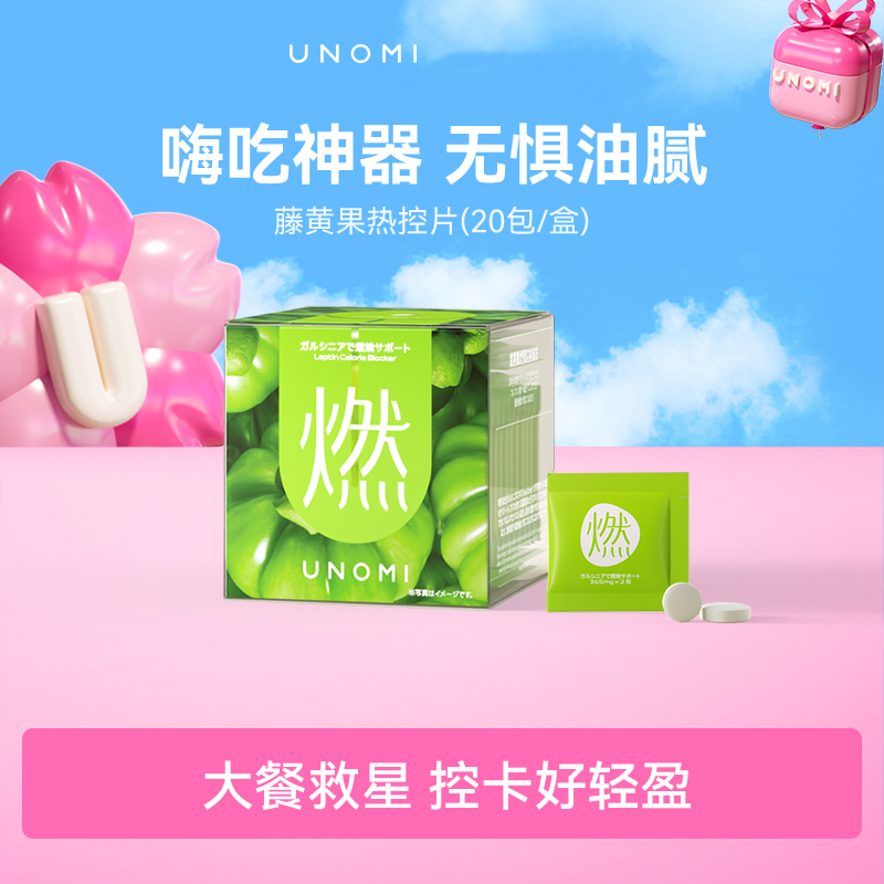 UNOMI日本藤黄素果燃热控片酵素控糖阻隔碳水阻断剂大餐救星糖油