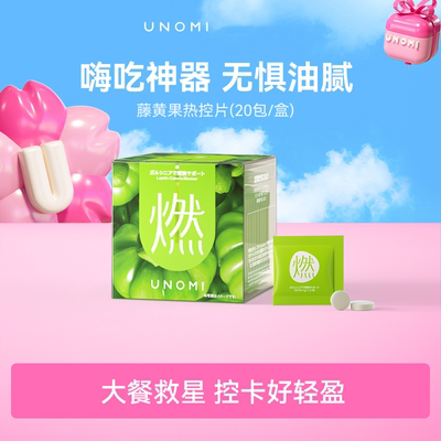 UNOMI日本藤黄素果燃热控片酵素控糖阻隔碳水阻断剂大餐救星糖油