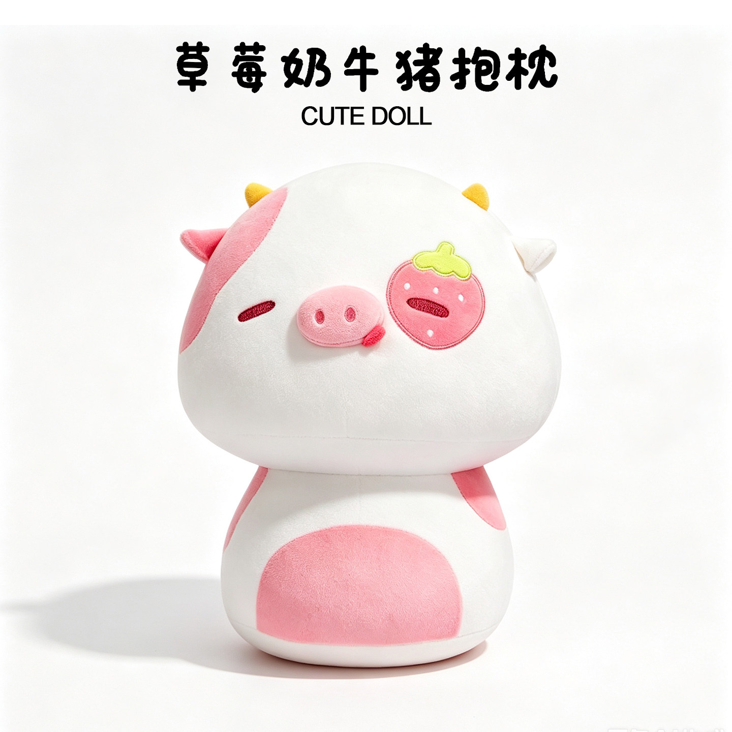 草莓奶牛猪玩偶毛绒玩具公仔生日礼物送女生睡觉抱枕蘑菇猪布娃娃