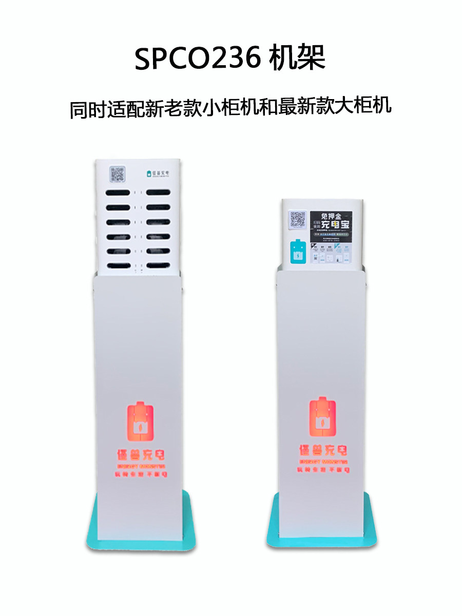 怪兽充电宝架子最新款spco236大柜机同时适配小柜机机架工厂直发