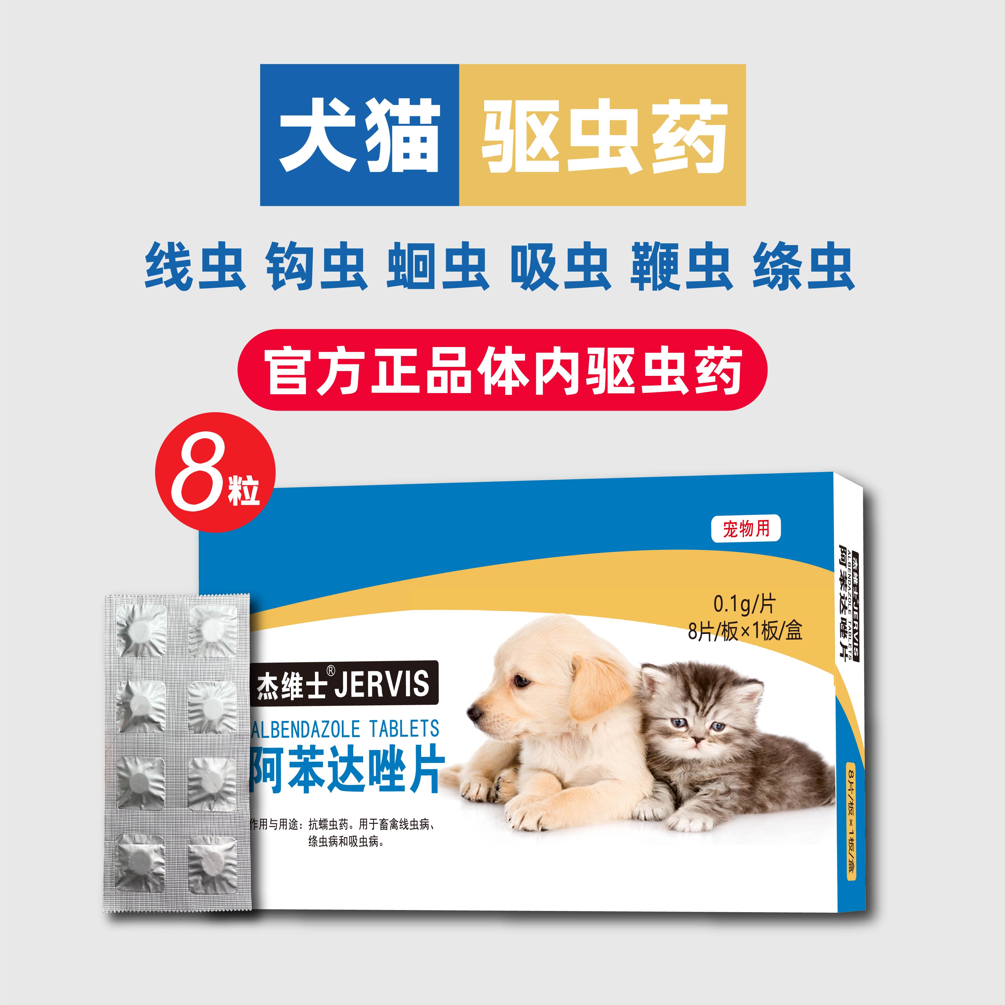 杰维士狗狗猫咪体内驱虫药