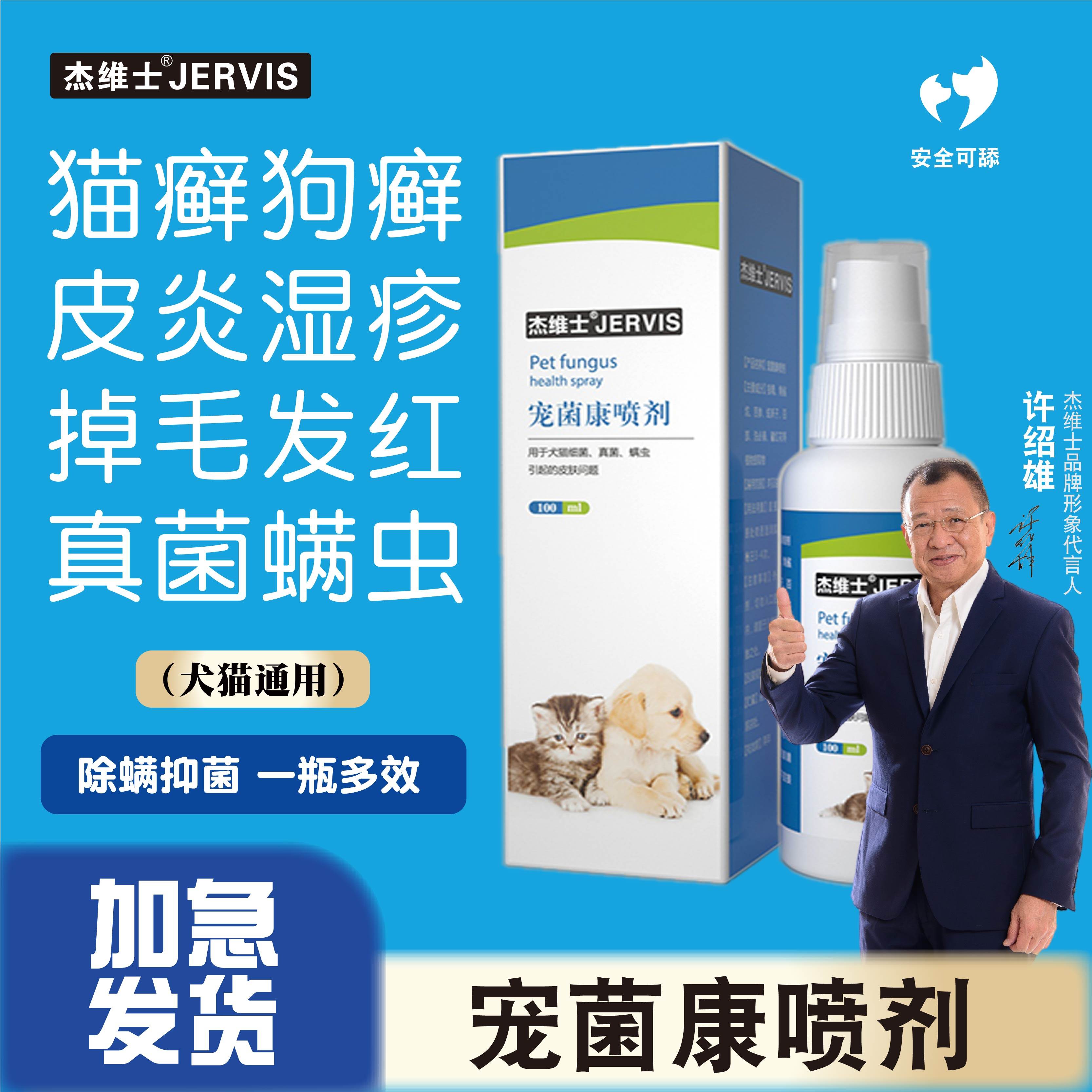 杰维士宠物皮肤病喷剂猫藓外用药猫咪狗癣真菌皮炎皮肤病专用药