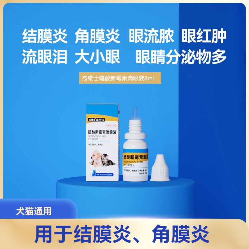 宠物滴眼液杰维士消炎滴眼液