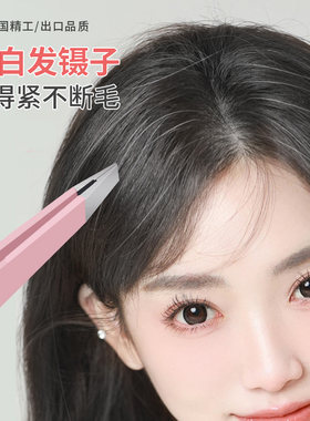 拔白头发的镊子眉毛夹好用的拔毛