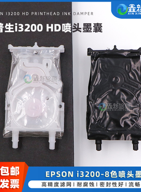 爱普生i3200 A1HD喷头直插墨囊 墨水储存器 六代/7代负压墨囊 i3200-8色喷头墨囊 写真机喷头盖 i3200HD墨囊