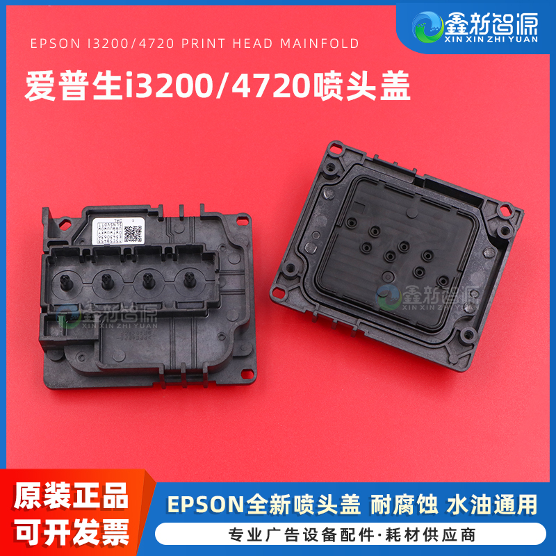 4720/i3200喷头上盖水油通用