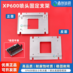 EPSON喷头小车从板 铝板喷头支架 UV机写真机喷头固定铁片XP600墨囊喷头盖墨栈底座 爱普生XP600喷头固定支架