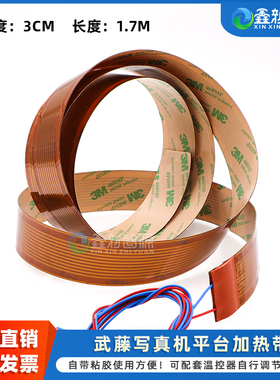 写真机平台加热带 武藤MUTOH 1604 1624 1638平台加热条 3CM宽 1.7米长 加热升温烘干带背胶武藤加热带电热条